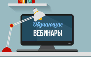 Обучающие вебинары