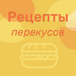 Рецепты перекусов