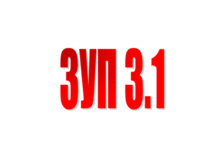 ЗУП