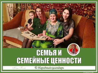 СЕМЬЯ И СЕМЕЙНЫЕ ЦЕННОСТИ: СТАТЬИ, ПОСТЫ