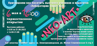 Выставка граффити работ "Нео-Арт"! с 6 по 21 мая