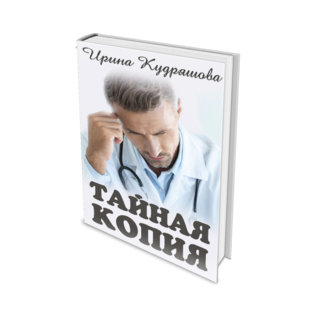 Тайная копия. Повесть