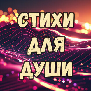 Стихи о душе и для души