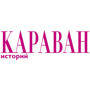 Караван историй логотип. Караван историй 1998. Караван историй март 1998. Караван историй свежий выпуск. Караван автор