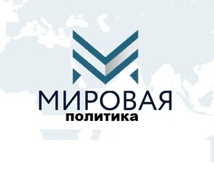 Дзен Мировая политика  статистика