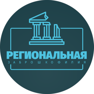 Дзен Региональная Заброшкофилия статистика