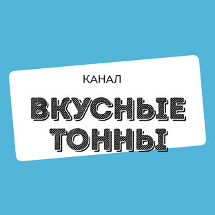Дзен Вкусные тонны статистика