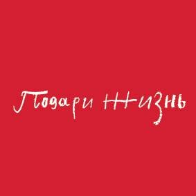 Статистика Дзен Благотворительный Фонд «Подари жизнь» 