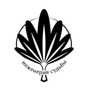 Инженерия судьбы