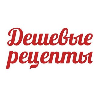 Дзен ДЕШЕВЫЕ РЕЦЕПТЫ  статистика