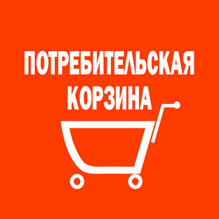 Яндекс дзен Потребительская Корзина статистика