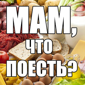 Дзен Мам, что поесть? статистика