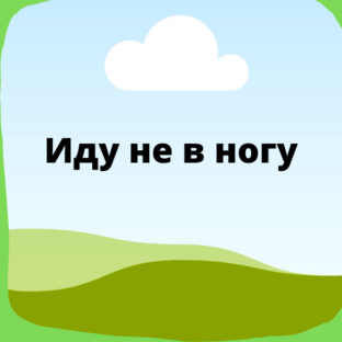 Логотип канала Иду не в ногу