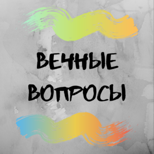 Дзен Вечные Вопросы статистика