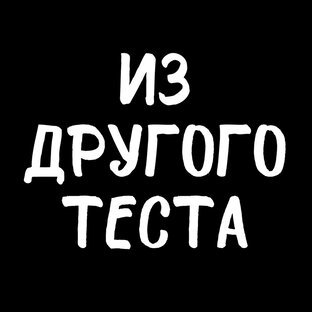 Дзен Из другого теста статистика