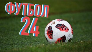 Дзен Футбол России: 24/7  статистика