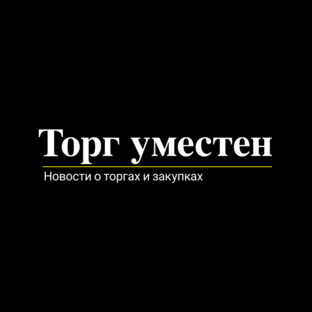 Торг уместен