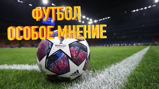 Дзен Футбол: Особое мнение статистика