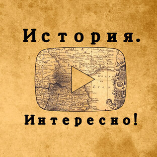   История.Интересно!