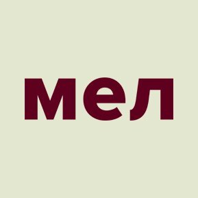 На мели дзен. Мел ФМ.