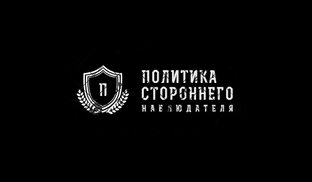 Дзен Политика стороннего наблюдателя статистика