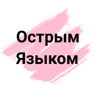 Крылатые выражения со словом язык. Выражение острый язык дарования длинный язык наказание. Острый язык дарование а длинный наказание. Острый язык дарование длинный. Пословицы про острый язык.