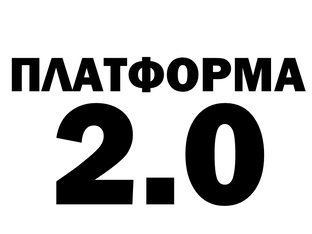 Платформа 2