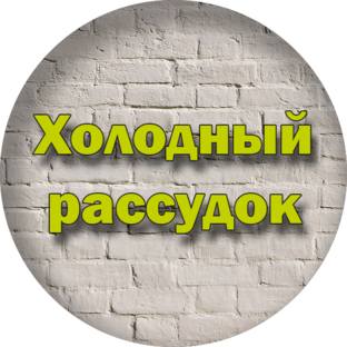Дзен Холодный рассудок статистика
