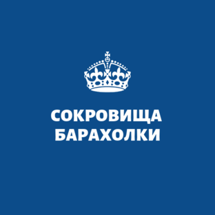Дзен Сокровища барахолки статистика