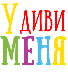 Удиви меня. Удиви надпись. Удиви меня картинки. Надпись УДИВЛЯЙ.