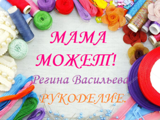 Дзен Мама может!Регина Васильева.Рукоделие статистика