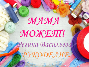 Магия рукоделия