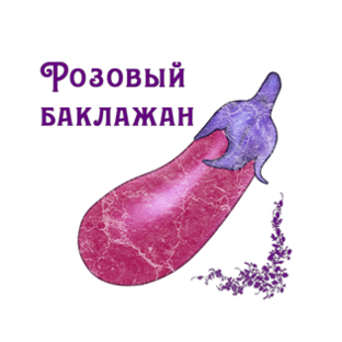 Розовый баклажан