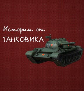 Дзен Танковик WOT статистика