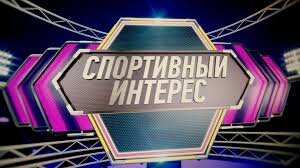 Дзен Спортивный интерес статистика