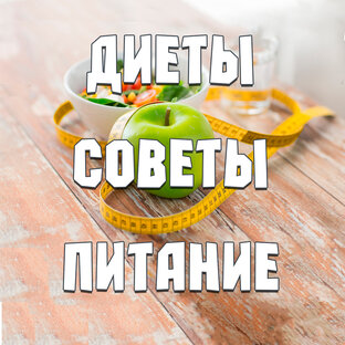 Дзен Диеты. Советы. Питание. статистика