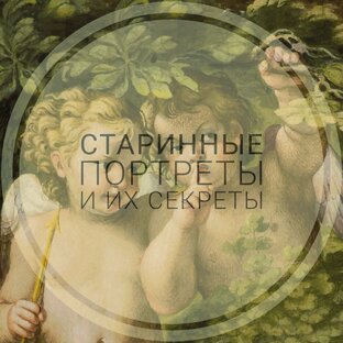 История. Старинные портреты и их секреты.