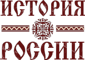 Дзен История России (istoriarusi.ru) статистика
