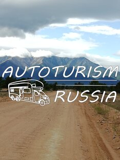 Статистика Дзен AUTOTURISM RUSSIA