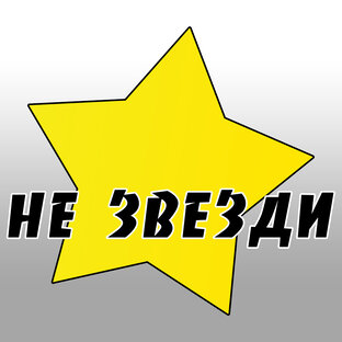 Не звезди 2022