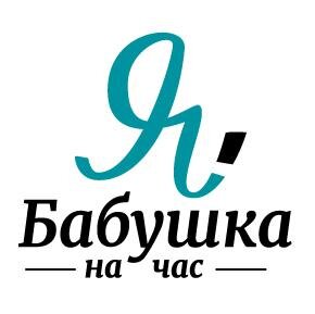 Бабушка на час