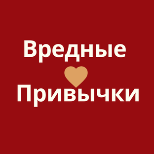 Дзен ВредныеПривычки статистика