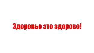 Дзен Здоровье это здорово! статистика
