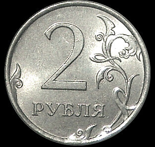 Халява рубли. Ку есть 2 рубля. 2 Рубля с двумя решками. ХАЛЯВА 2 рубля. 2 Рубля в кармане.