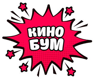 Кинобум. Кинобум. Кинобум. Kinoboom обложка. Kinoboom cover.