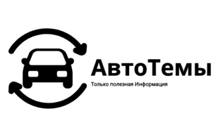 Автотема. Логотип АВТОТЕМА. АВТОТЕМА 82. АВТОТЕМА Севастополь.