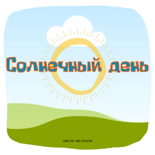 Статистика Дзен Солнечный день