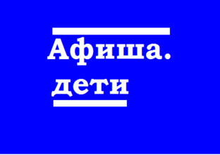 Статистика Дзен Афиша.дети