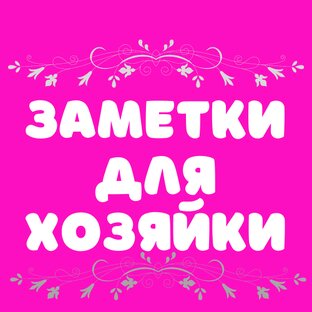 Логотип канала Заметки для хозяйки