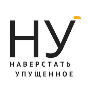 Наверстывать